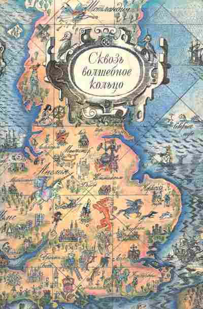 Книга Сквозь волшебное кольцо Британские легенды и сказки, 11-4616, Баград.рф